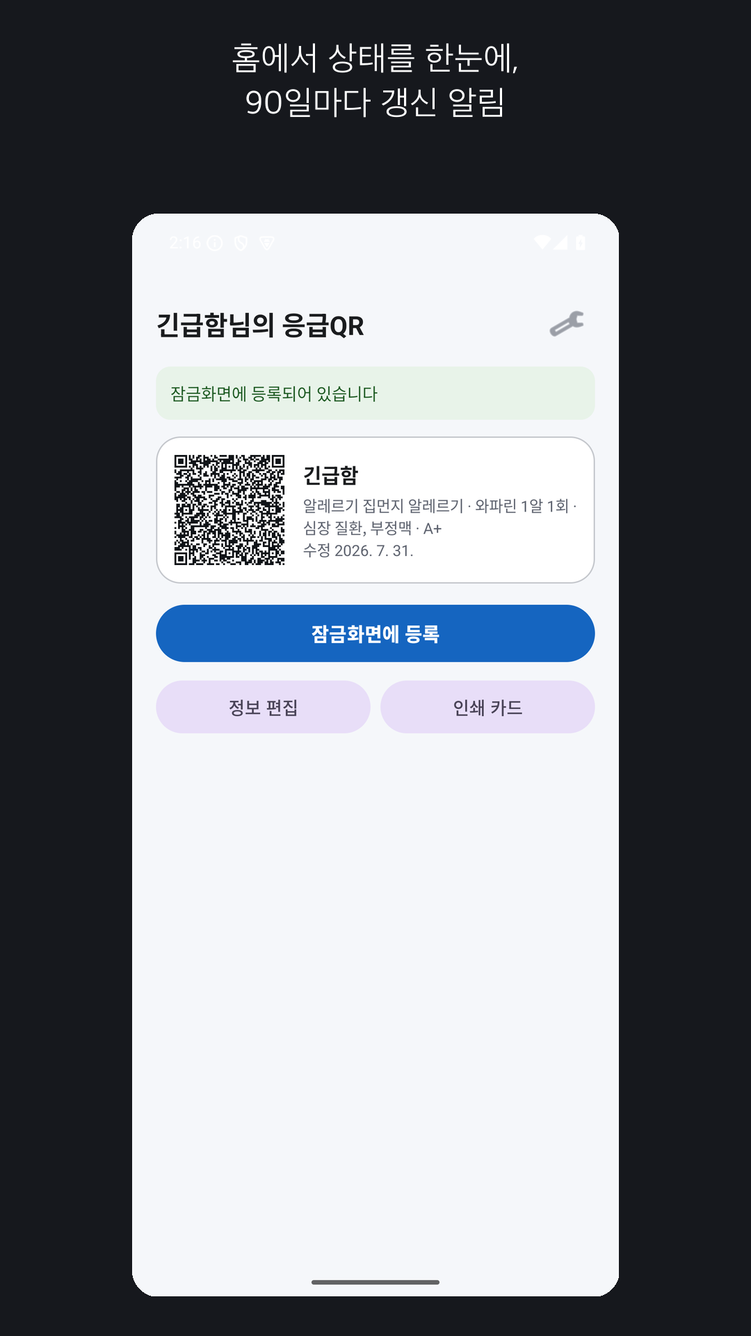 90일 갱신 알림이 있는 응급QR 홈 화면