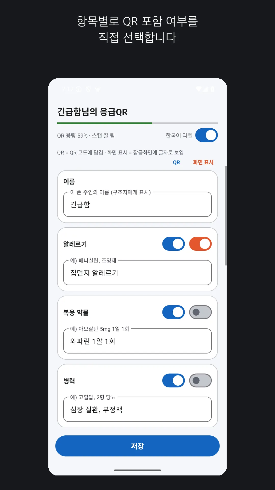 정보마다 공개 범위를 선택하는 응급QR 편집 화면