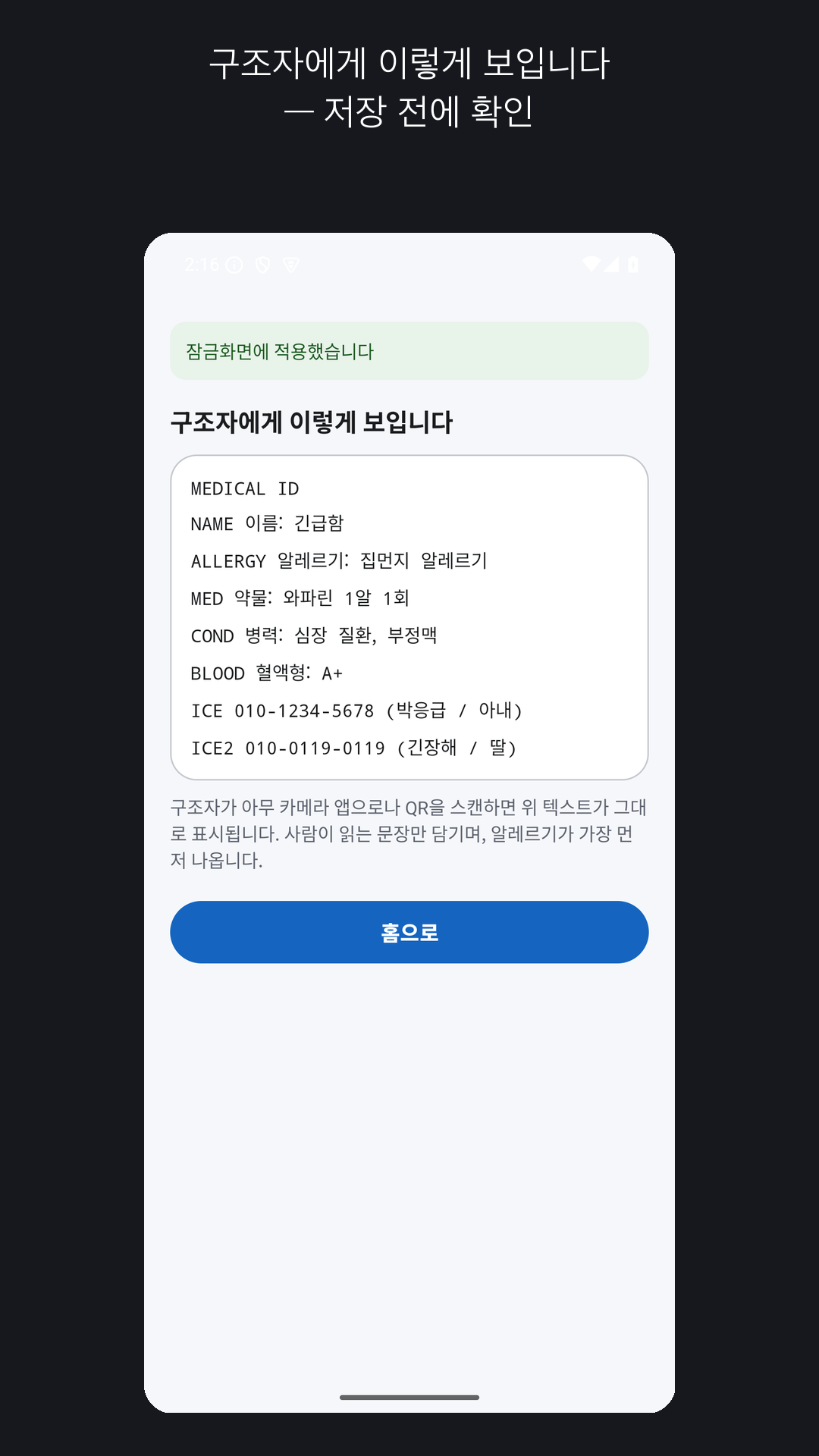 구조자에게 보일 의료정보를 미리 확인하는 화면