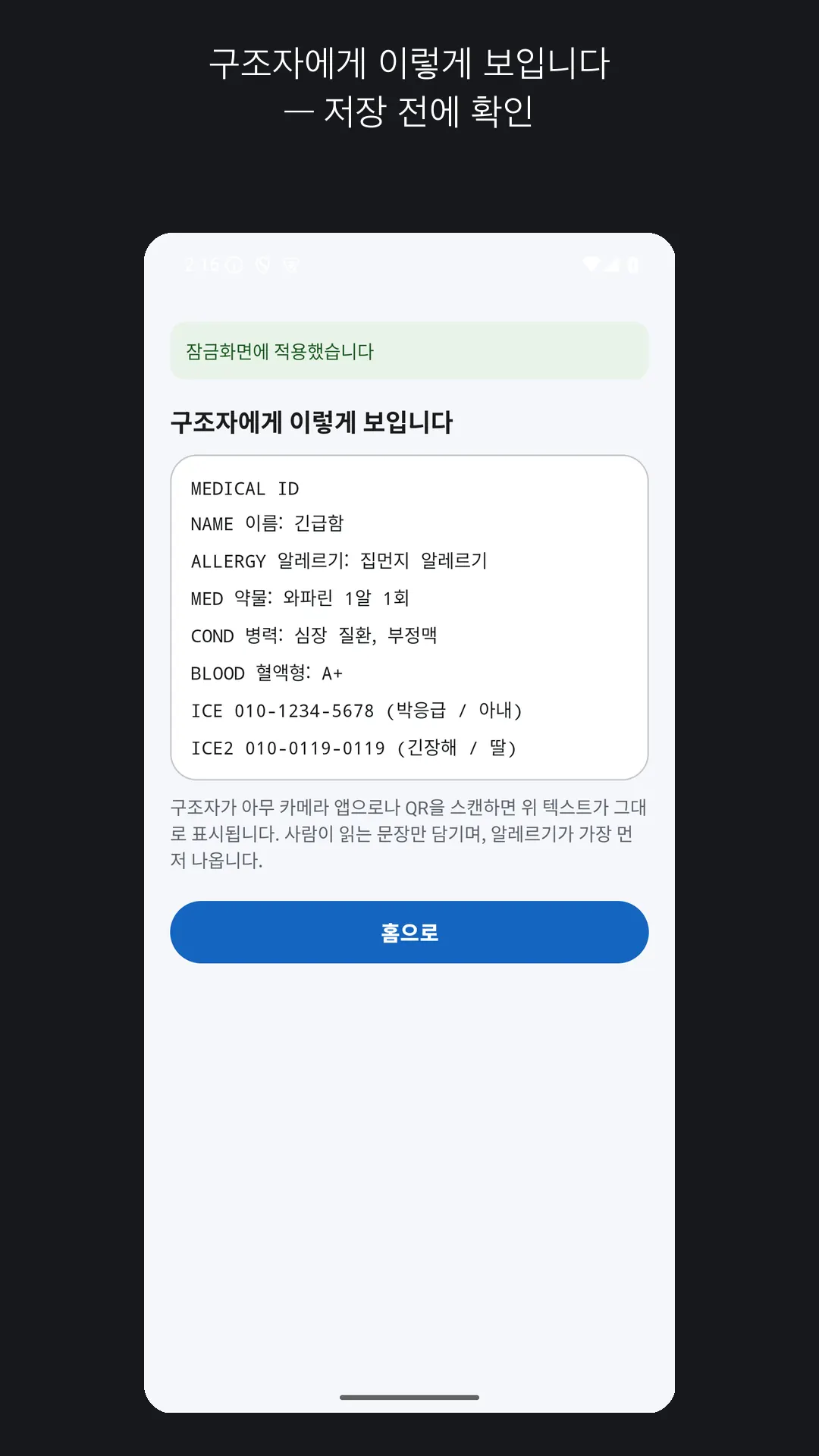 구조자에게 보일 의료정보를 미리 확인하는 화면